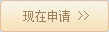 現(xiàn)在申請(qǐng)職位