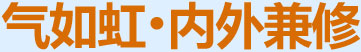 氣如虹，內(nèi)外兼修