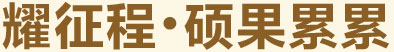 耀征程，碩果累累