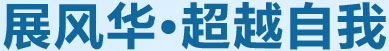 展風(fēng)華，超越自我