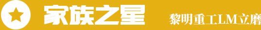 家族之星，黎明重工LM立磨