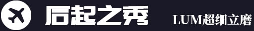 后起之秀，LUM超細(xì)立磨