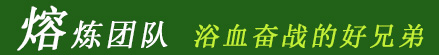 熔煉團(tuán)隊 浴血奮戰(zhàn)的好兄弟