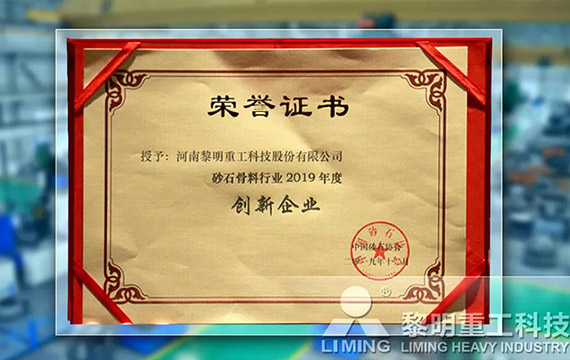 在中國(guó)砂石協(xié)會(huì)2019年年會(huì)中喜獲“創(chuàng)新企業(yè)”、“優(yōu)秀企業(yè)”、“企業(yè)文化先進(jìn)單位”等榮譽(yù)稱(chēng)號(hào)