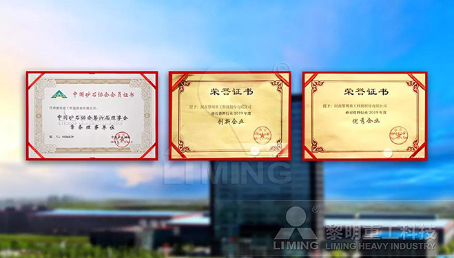中國砂石協(xié)會常務(wù)理事單位、科技創(chuàng)新企業(yè)、優(yōu)秀企業(yè)